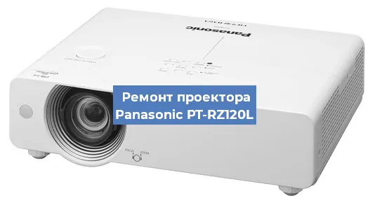Замена системной платы на проекторе Panasonic PT-RZ120L в Екатеринбурге